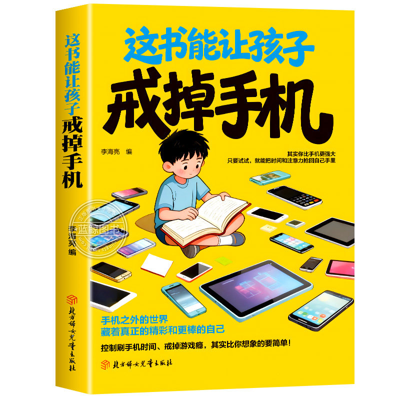 【认准正版】这本书能让孩子戒掉手机 多维度引导孩子戒手机 实用方法 孩子告别手机依赖戒手机书籍 自律习惯养成提升孩子自控能力