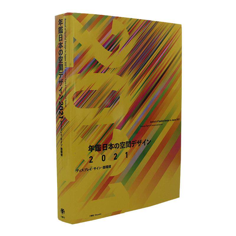 现货日本展览展示年鉴2021