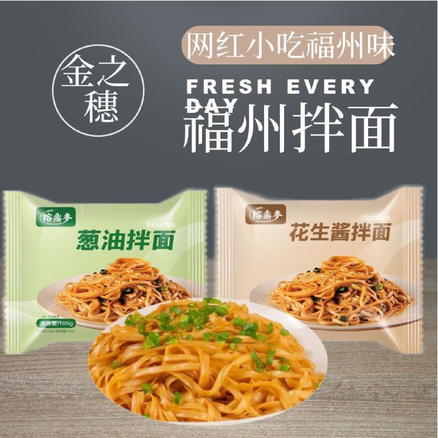 榕鼎麦花生酱拌面葱油拌面番茄黑椒干拌面沙县拌面非油炸福建拌面