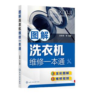 图解洗衣机维修一本通 家电维修书籍 家电维修大全 家用电器维修书籍 零基础学洗衣机维修 洗衣机维修从入门到精通 洗衣机维修书