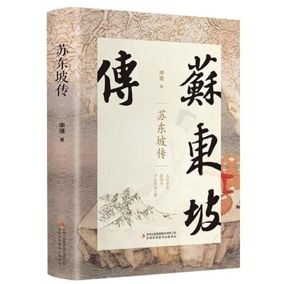 精装苏东坡传正版原著