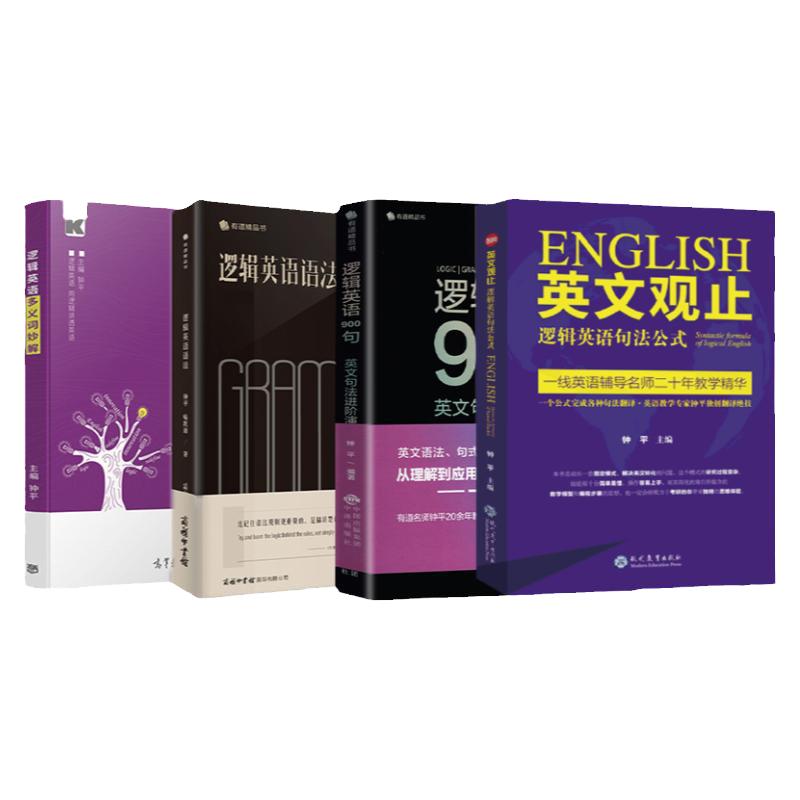 有道精品书·钟平逻辑英语系列带你学习英语从基础到精通 英语语法大全零基础学英语初级自学教材中考新高考留学考研英语类精选书