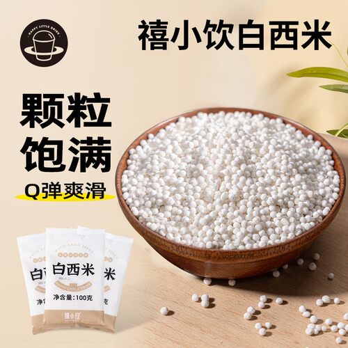 【9块9发5包】禧小饮西米100g水果捞椰汁清补凉西米露杨枝甘露甜