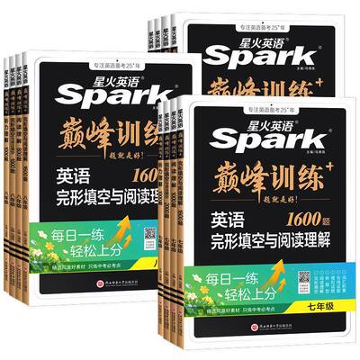 星火英语巅峰训练初中专项训练