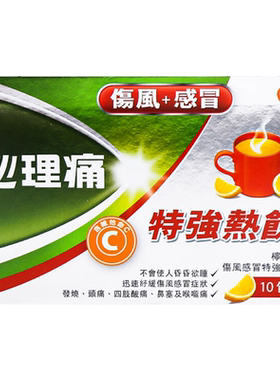 香港直邮必理痛伤风特强热饮10包装发烧伤风感冒冲剂喉咙痛