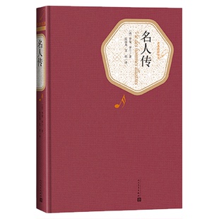 名人传 罗曼罗兰名著名译精装为三位举世闻名的文学新华书店书籍