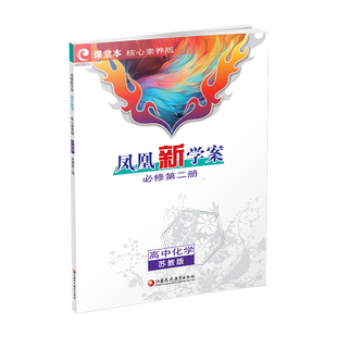 26年 凤凰新学案 高中化学  苏教版 必修第二册 第2册 学生教辅 习题集 高中教辅  核心素养版 江苏凤凰教育出版社