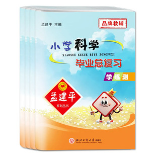2026备考孟建平小学科学毕业总复习语文数学英语孟建平小学毕业总复习小升初总复习毕业考试卷升级版小考一号小学毕业考试知识集结