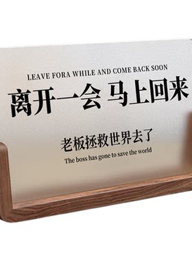 离开一会马上回来立牌
