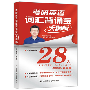现货!斌斌推荐2027考研】颉斌斌考研英语词汇背诵宝27英语一英语二历年真题单词书28天大纲版5500表闪过句句讲66句27长难句2026