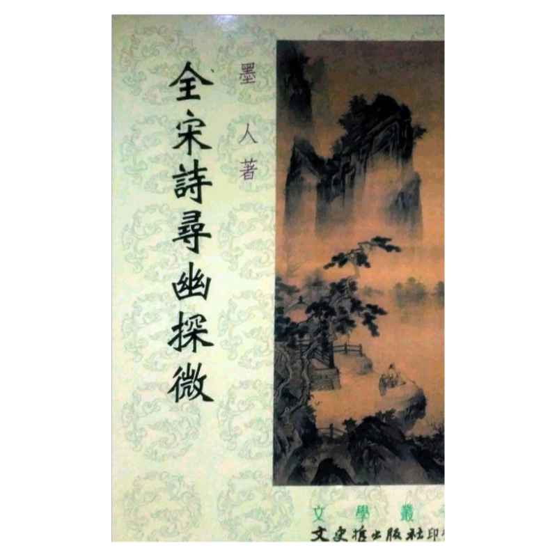 预售【外图台版】全宋诗寻幽探微 / 墨　人 文史哲