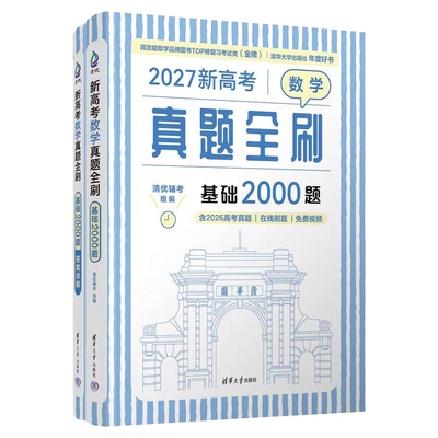 新高考数学真题全刷基础2000