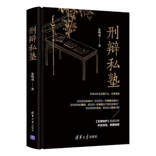 刑辩私塾朱明勇 无罪辩护律师手记法律随笔刑事诉讼辩护案例 刑辩私塾 法律知识常识书籍 律师公检法办案实务工具书大全