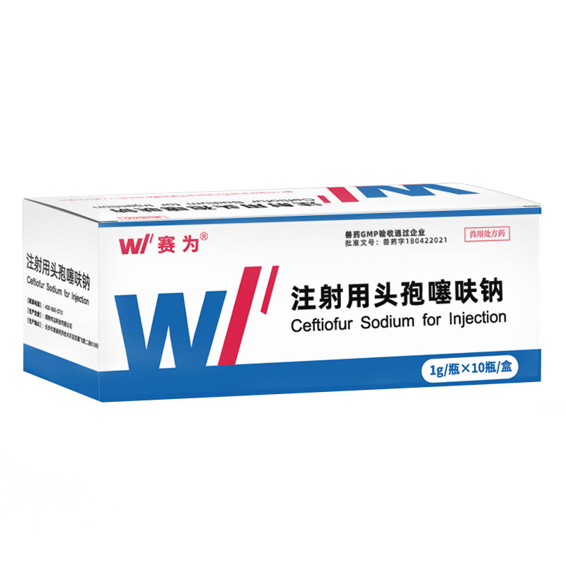 赛为兽药头孢噻呋钠注射兽用1g