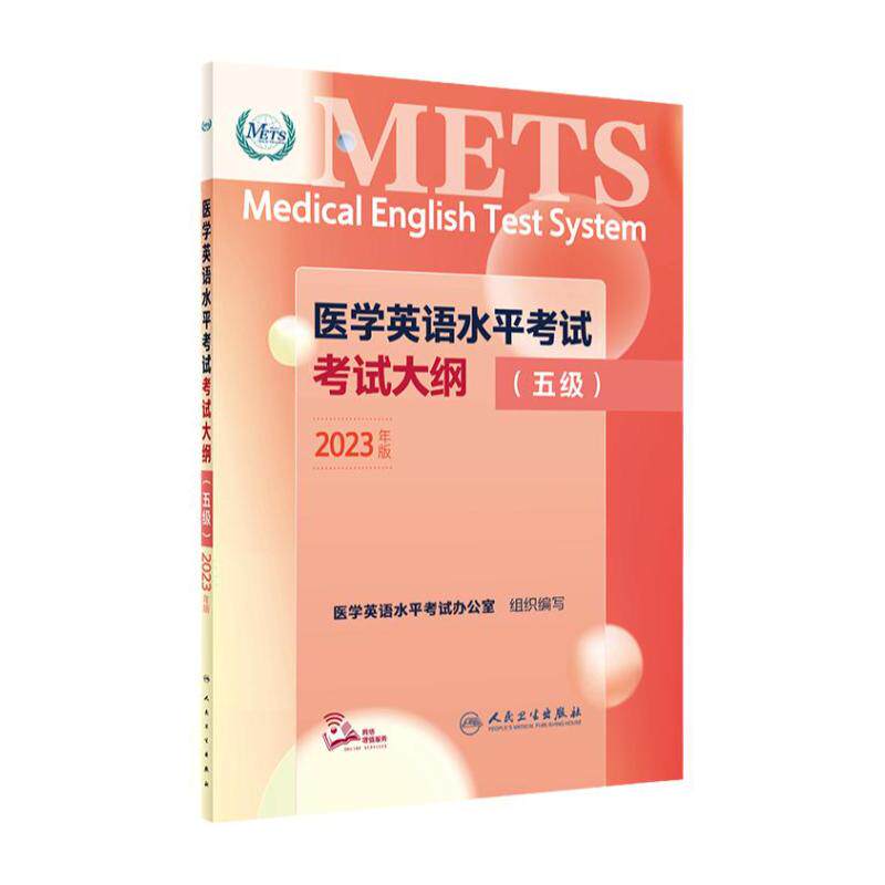 医学英语水平考试五级人卫