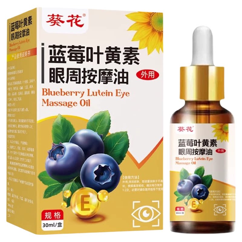 葵花决明子蓝莓叶黄素眼周推拿按摩油专用植物草本眼部力推拿精油