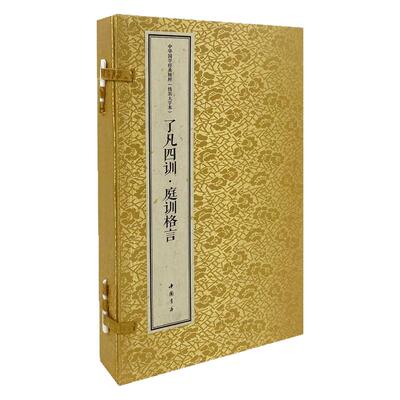 【1函2册】了凡四训 庭训格言 宣纸线装 大字本原文注释译文专家解读中国古代经典文学训子文以德立命修身治世名劝善书思想哲学