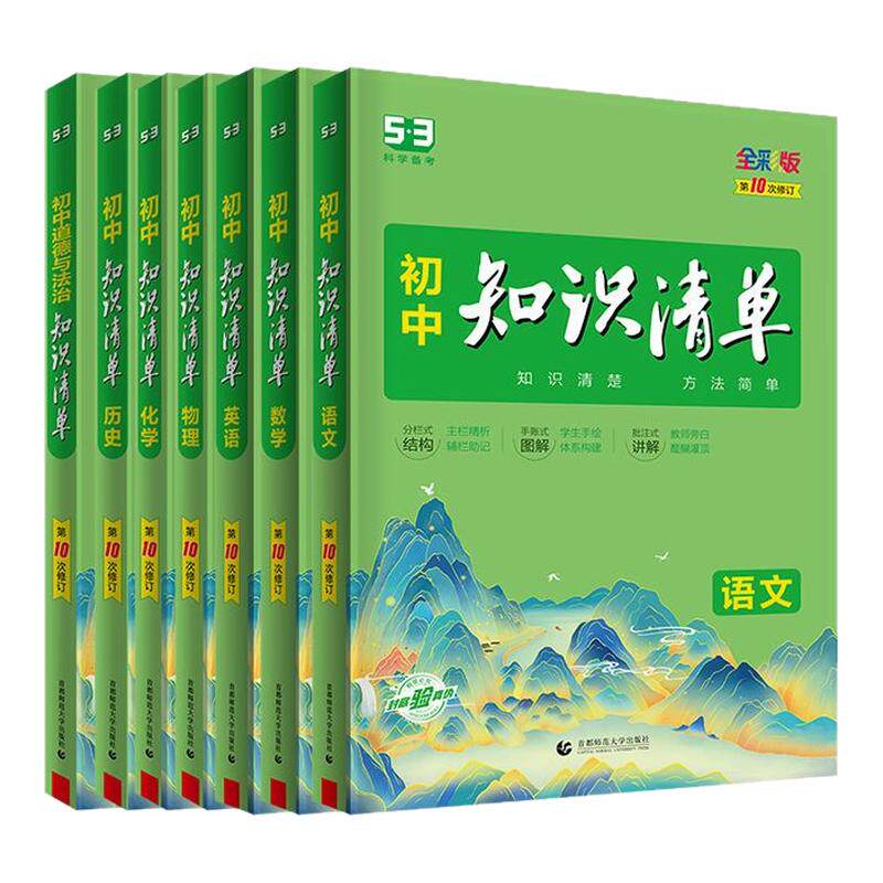 2027版初中知识清单五三语文数学英语物理化学生物地理历史政治小四门中考必背知识点人教版归纳总结全套大全复习资料53图书教辅