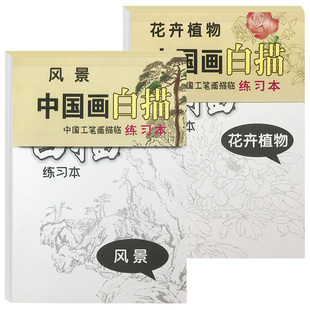 中国画白描入门篇临摹画册画画本底稿画稿素材教程绘画儿童涂色书