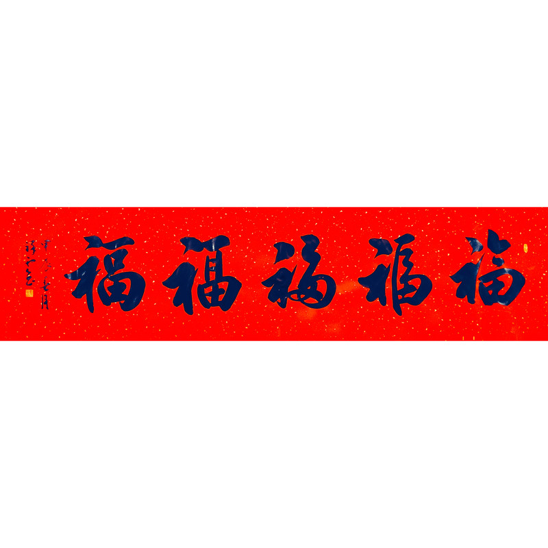 书法字画手写真迹名家定制作品