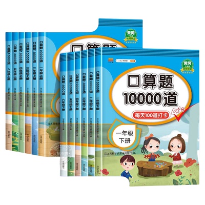 一二三四年级五六年级上册口算题10000道口算天天练人教版数学教材20100以内加减法计算应用题100道口算题卡练习题册青岛版思维