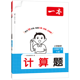 2026新版一本计算能力训练100分小学数学计算题口算题二三四五六年级上下册基础知识计算能手笔算应用算天天练