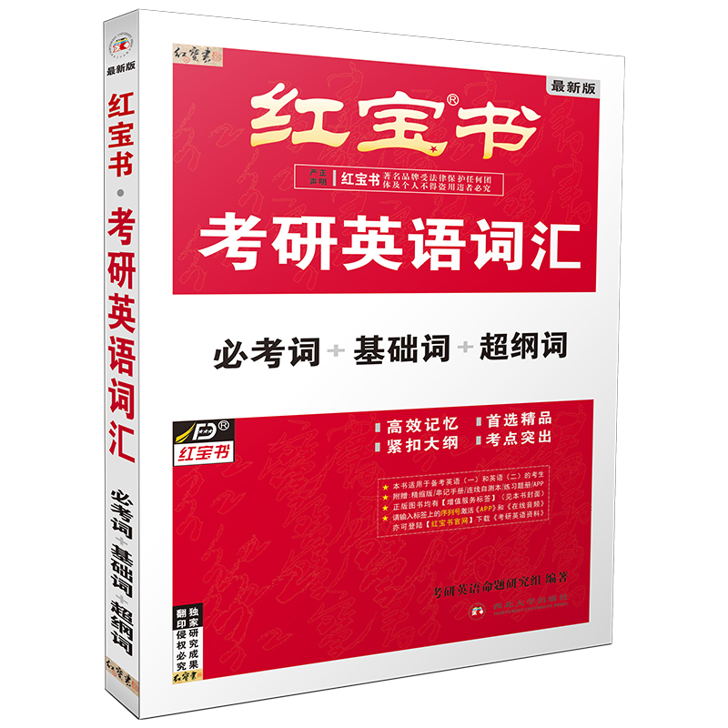 【官方正版】红宝书考研英语词汇2025红宝石考研英语词汇2025考研单词书25英语一二24英语高分写作180篇考研英语10年1资料历年真题