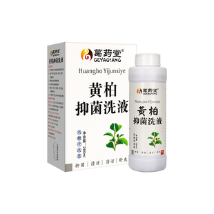 复方黄柏液洗液私密处清洗抑菌止痒私处洗护液外阴瘙痒护理液涂剂