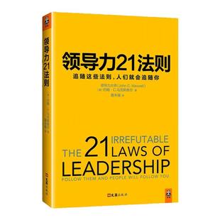 【读客正版】领导力21法则 领导力管理 经管 福布斯 纽约时报 商业周刊 书籍畅销书 追随这些法则 ,人们就会追随你 包邮赠运费险