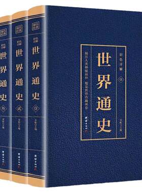 彩图详解世界通史全套四册 （博文）正版青少年版彩图版世界历史知识古代史近代史现代史当代史世界史欧洲史世界简史世界全史书籍