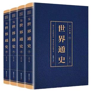 彩图详解世界通史全套四册 (博文)正版青少年版彩图版世界历史知识古代史近代史现代史当代史世界史欧洲史世界简史世界全史书籍