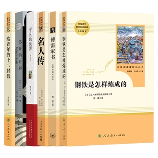 平凡的世界正版傅雷家书钢铁是怎样炼成的人民教育出版经典常谈社苏菲世界名著阅读导练初二八年级下册必选名人传给青年的十二封信