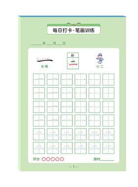 儿童笔画笔顺偏旁数字练字帖