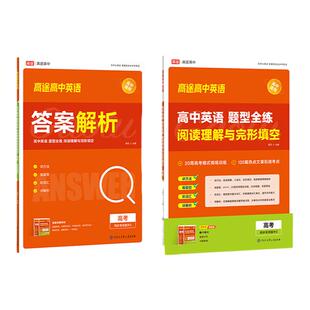 高途高中英语专项题型全练阅读理解与完形填空高一高二高三年级任选