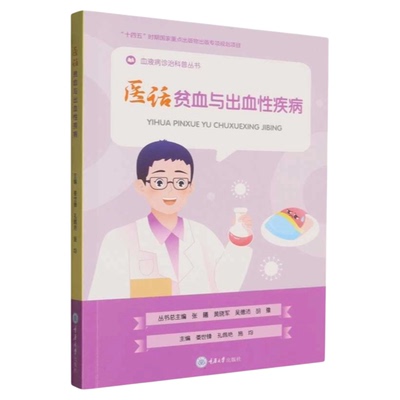 医话贫血与出血性疾病