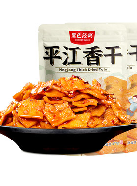 黑色经典平江香干素食宿舍办公室