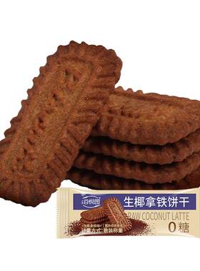 谷悦园无糖饼干生椰拿铁早餐轻食