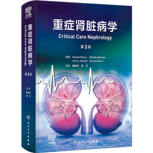 重症肾脏病学 第3版徐金升左力急性肾损伤病理生理急性中毒替代治疗脓毒症危重症肾脏病血液净化人卫内科学教材临床肾脏病治疗