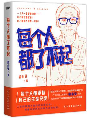 每个人都了不起磨铁官方正版书