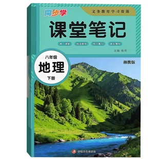 2026新版八年级下册地理课堂笔记同步人教版教材知识讲解初二下册地理学霸课堂笔记改版八8年级下册语文数学英语地理生物随堂笔记