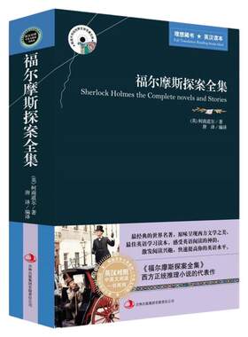 大侦探福尔摩斯探案集全集正版中英文对照双语版初中高中名著书籍