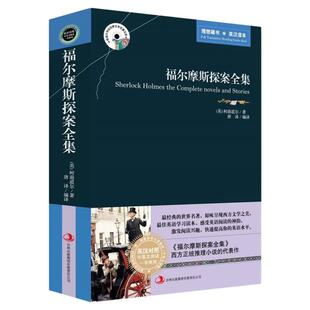 大侦探福尔摩斯探案集全集正版中英文对照双语版初中高中名著书籍