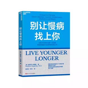 别让慢病找上你 任职世界排名第一的医院 两度患癌的心血管知名专家 斯蒂芬·科佩基博士 写给每个人的慢病预防手册