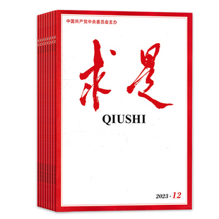 【店长推荐 一期一发】求是杂志2025/2024/2023年全年订阅2022年1-24期公务员参考资料申论时事新闻国考政治非秘书工作全年订阅