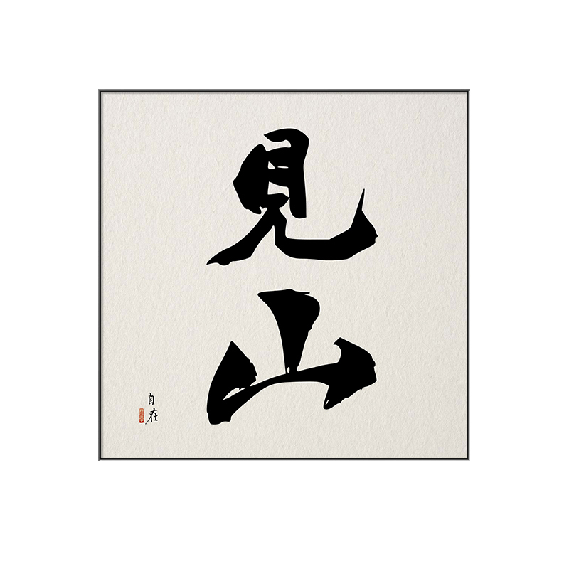 新中式玄关装饰画水墨书法字画客厅入户挂画书房禅意茶室背景墙画