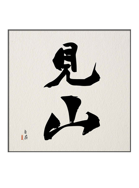 新中式玄关装饰画水墨书法字画