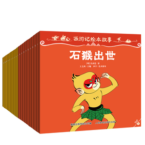 顺丰包邮】西游记绘本故事全套40册 经典四大名著西游记版孙悟空大闹天宫故事书3-6-8岁儿童绘本书启蒙阅读经典读懂西游记连环画