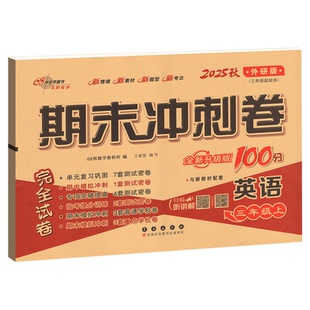 英语外研版三年级起点试卷一起新交际一二四五六年级上册下册试卷测试卷全套期末冲刺100分小学教材同步单元期中真题模拟考试卷子