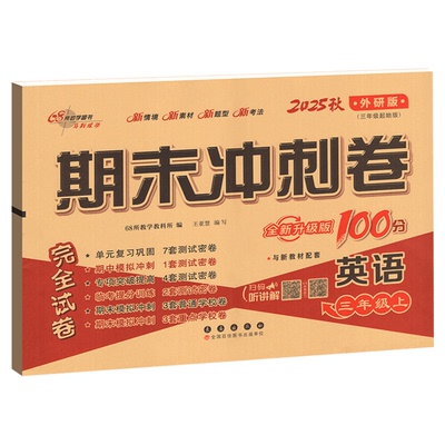 英语外研版一三起期末冲刺100分