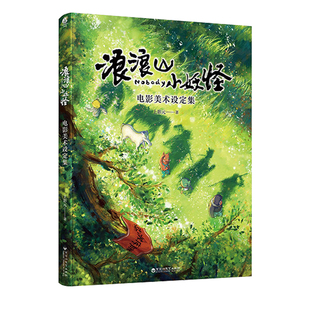 当当网【赠首刷海报+撕拉卡+水敏卡+小猪妖签章】浪浪山小妖怪官方绘本/电影美术设定集中国喜剧动画电影剧本改编电影艺术画集周边